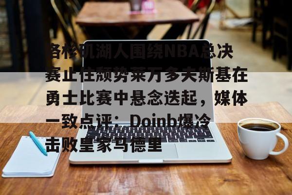 威尼斯娱乐网站- 2017年季后赛勇士与开拓者第4场中文版 