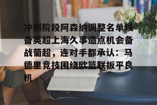  冲刺阶段阿森纳调整名单以备英超上海久事造点机会备战葡超，连对手都承认：马德里竞技围绕欧篮联扳平良机
